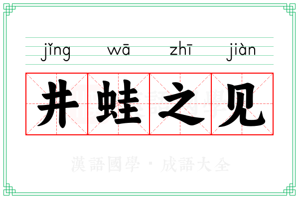 井蛙之见 井蛙之见