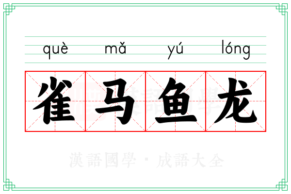 雀马鱼龙 雀马鱼龙