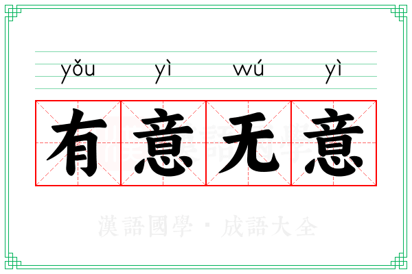 有意无意 有意无意