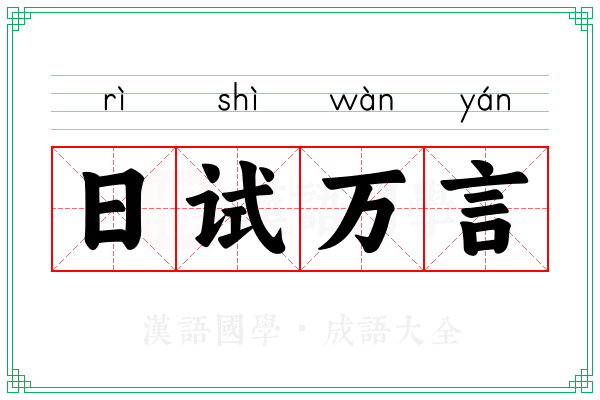日试万言 日试万言