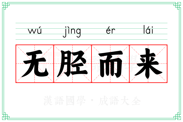 无胫而来
