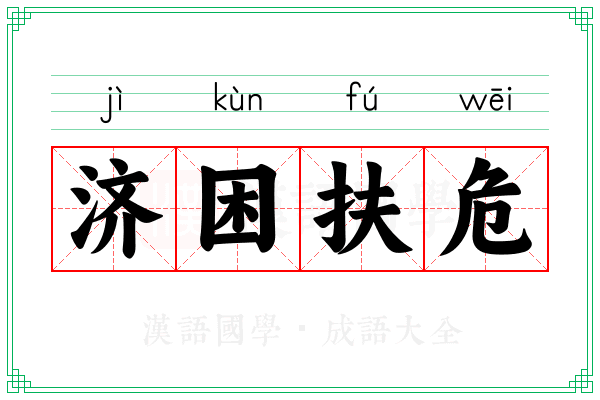 济困扶危