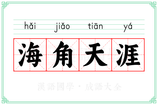 海角天涯 海角天涯