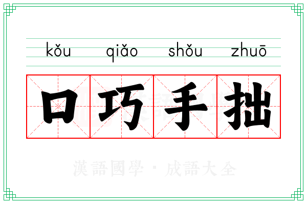 口巧手拙