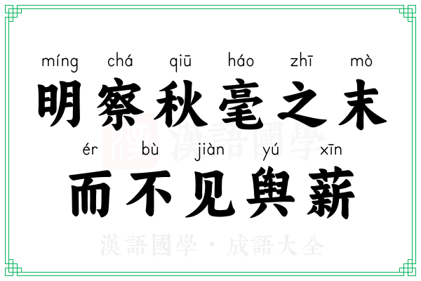 明察秋毫之末,而不见舆薪 明察秋毫之末,而不见舆薪