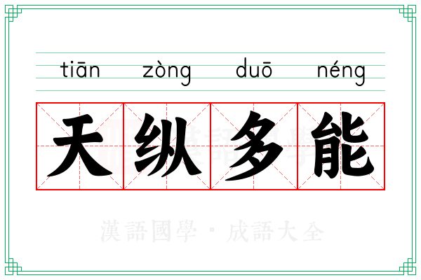天纵多能