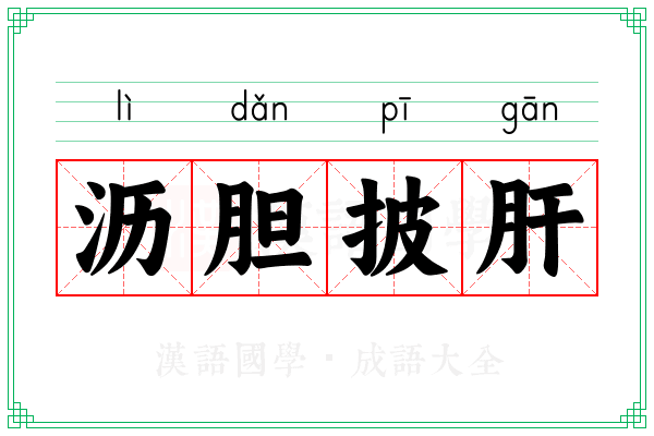 沥胆披肝 沥胆披肝