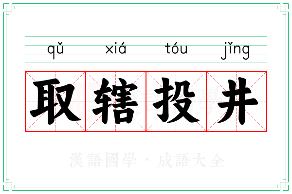 取辖投井 取辖投井