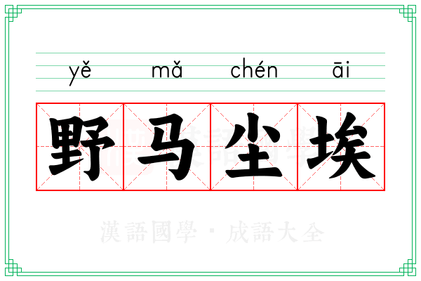 野马尘埃