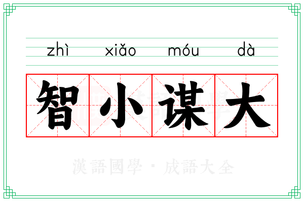 智小谋大 智小谋大
