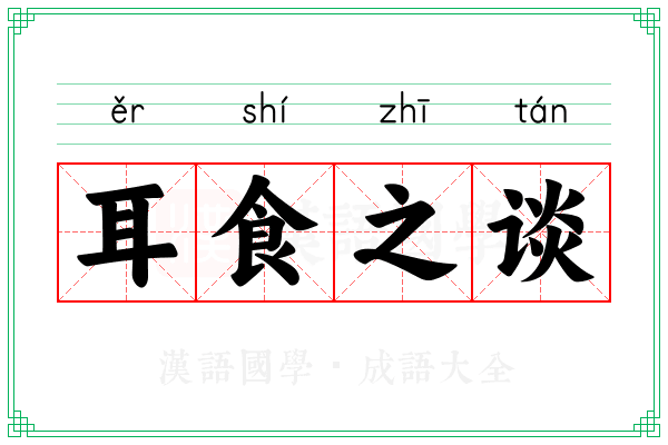 耳食之谈 耳食之谈