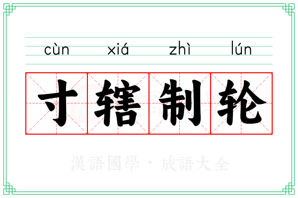 寸辖制轮