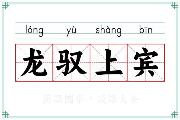 龙驭上宾 龙驭上宾