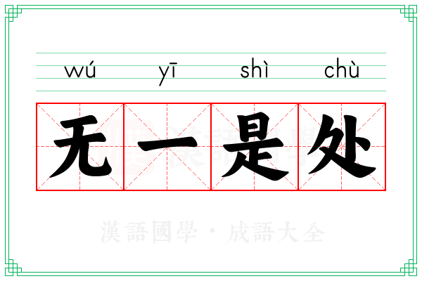 无一是处