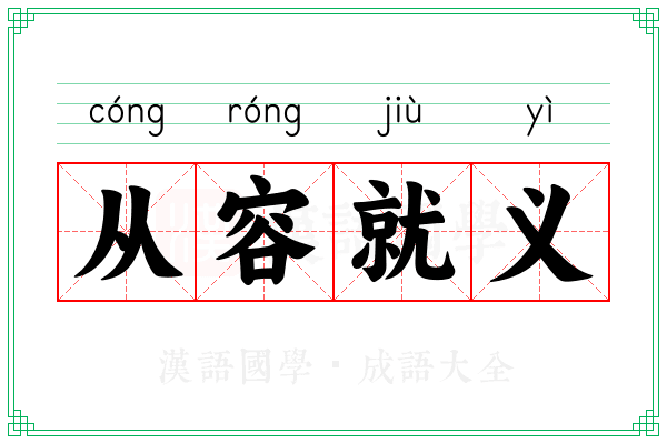 从容就义 从容就义