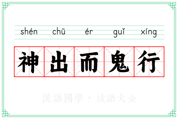 神出而鬼行 神出而鬼行