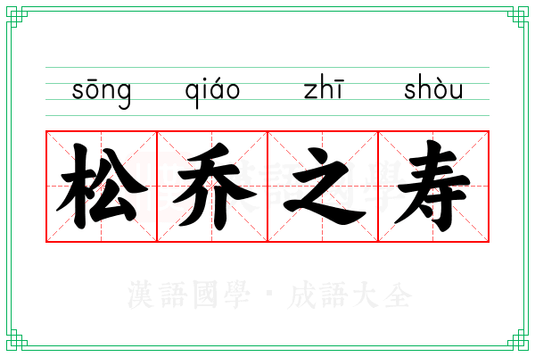 松乔之寿 松乔之寿