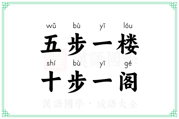 五步一楼,十步一阁 五步一楼,十步一阁