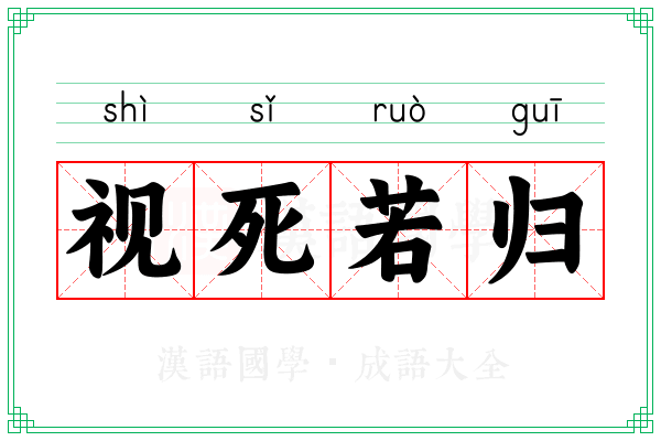 视死若归 视死若归