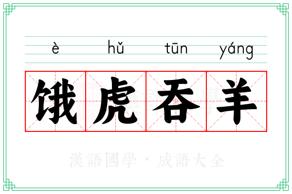 饿虎吞羊 饿虎吞羊