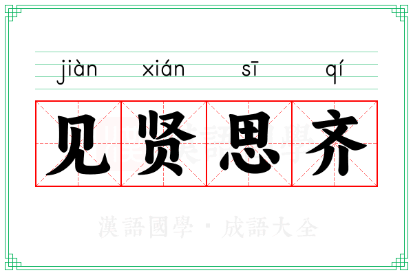 见贤思齐
