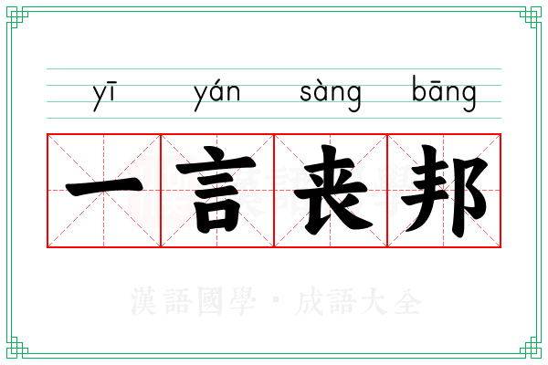 一言丧邦 一言丧邦