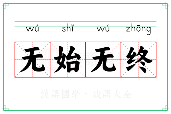 无始无终 无始无终