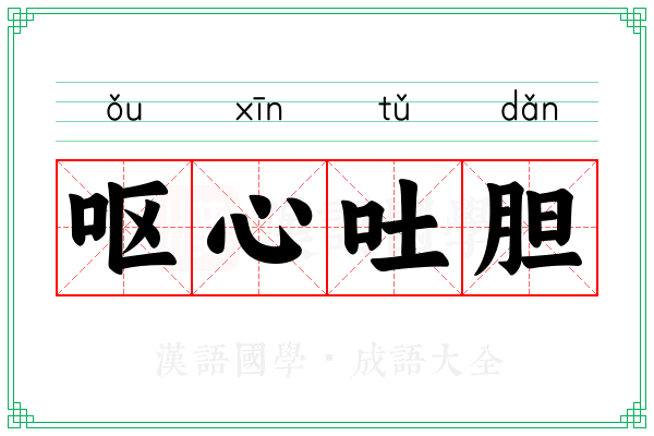 呕心吐胆 呕心吐胆