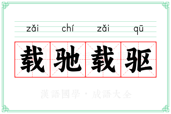 载驰载驱 载驰载驱