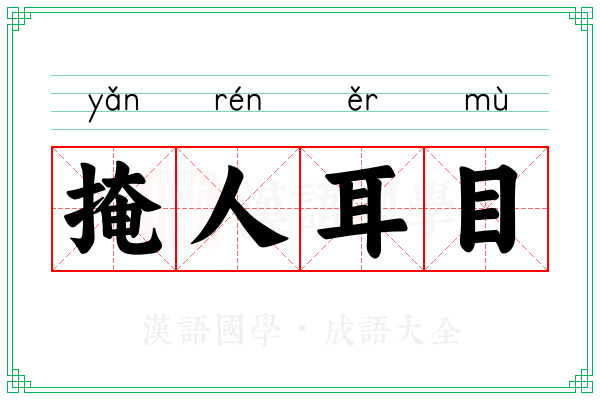 掩人耳目 掩人耳目