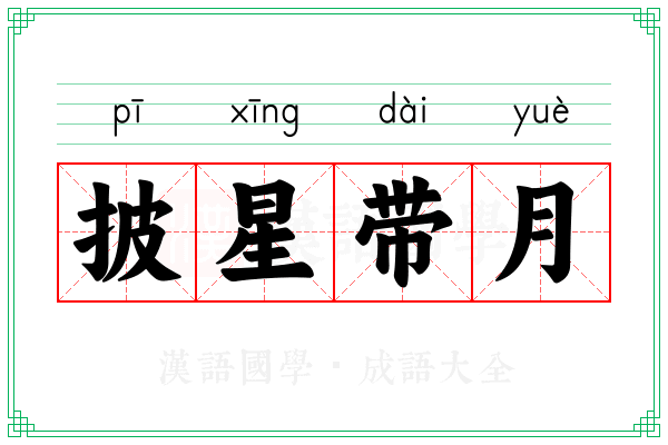 披星带月 披星带月