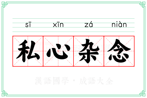 私心杂念 私心杂念