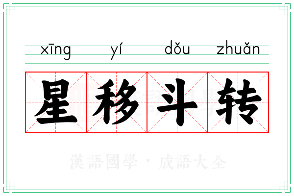星移斗转 星移斗转