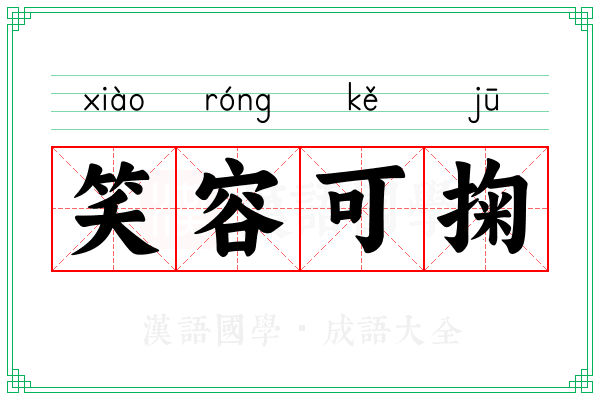 笑容可掬 笑容可掬