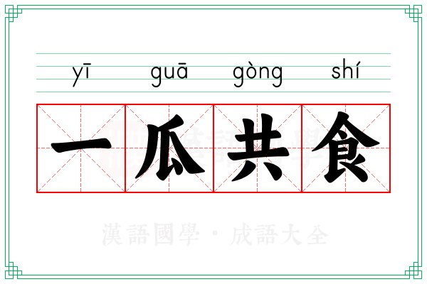 一瓜共食