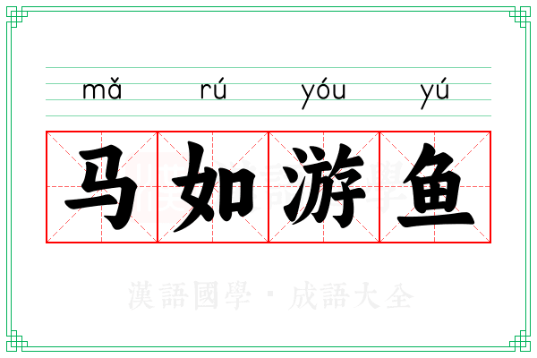 马如游鱼