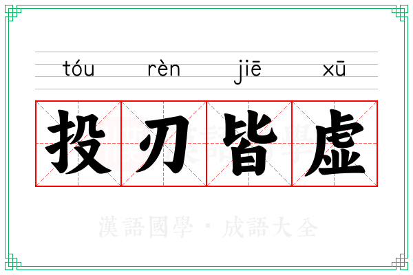 投刃皆虚 投刃皆虚