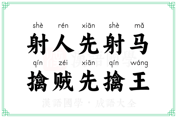 射人先射马,擒贼先擒王 射人先射马,擒贼先擒王