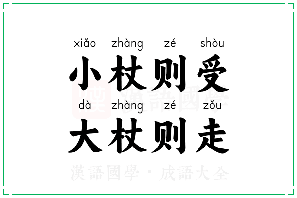 小杖则受,大杖则走 小杖则受,大杖则走