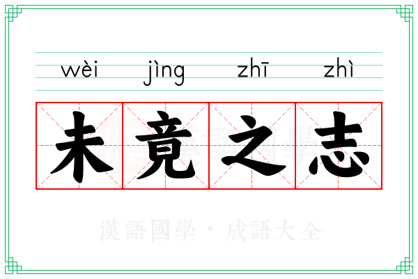 未竟之志 未竟之志