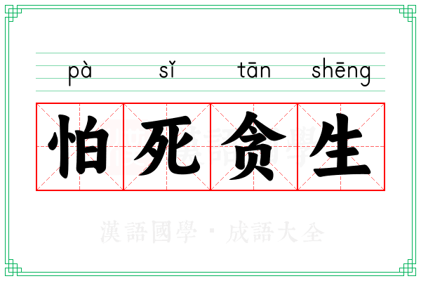怕死贪生 怕死贪生