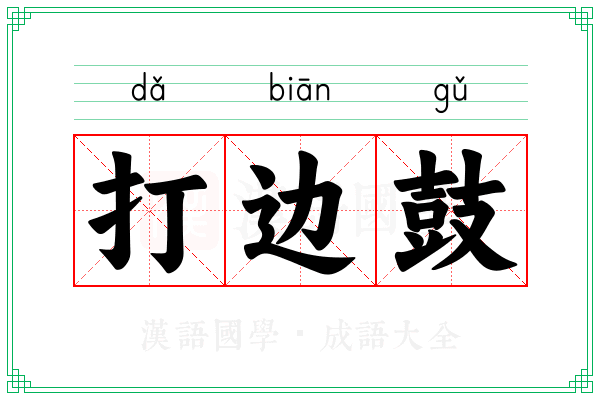 打边鼓 打边鼓