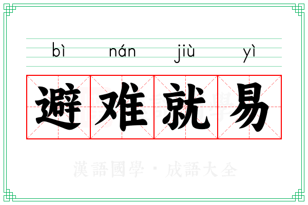 避难就易 避难就易