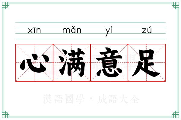 心满意足 心满意足