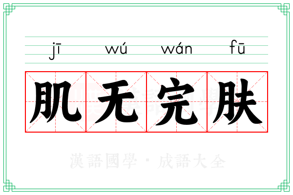 肌无完肤 肌无完肤