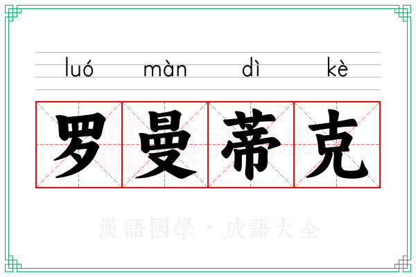 罗曼蒂克 罗曼蒂克