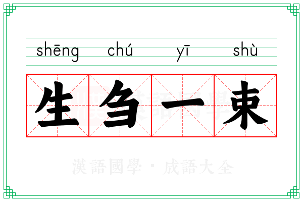 生刍一束 生刍一束