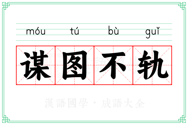 谋图不轨