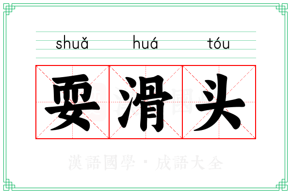 耍滑头 耍滑头