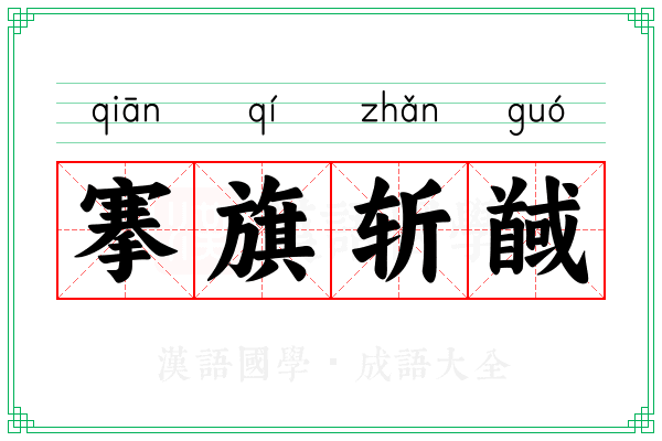 搴旗斩馘 搴旗斩馘